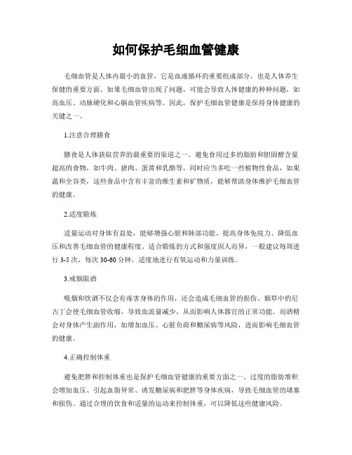 如何保护毛细血管健康