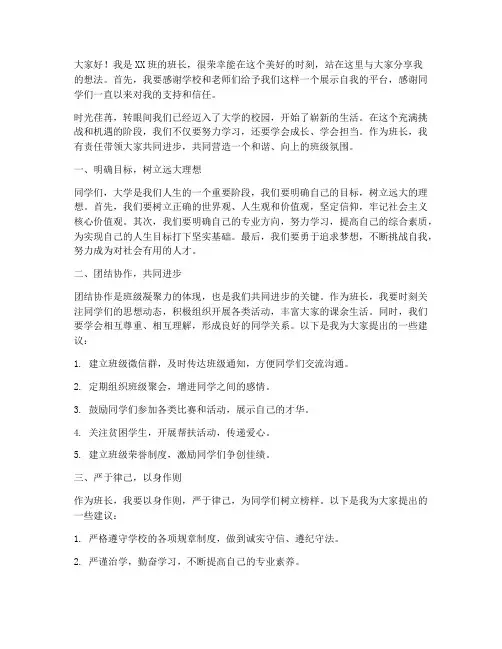 班长的演讲稿_大学