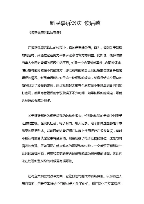 新民事诉讼法 读后感