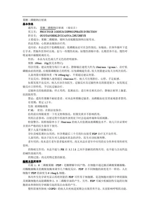 果糖二磷酸钠注射液