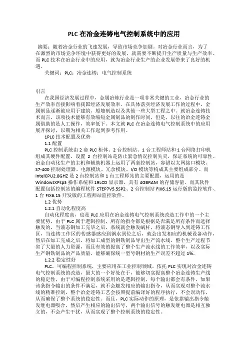 PLC在冶金连铸电气控制系统中的应用
