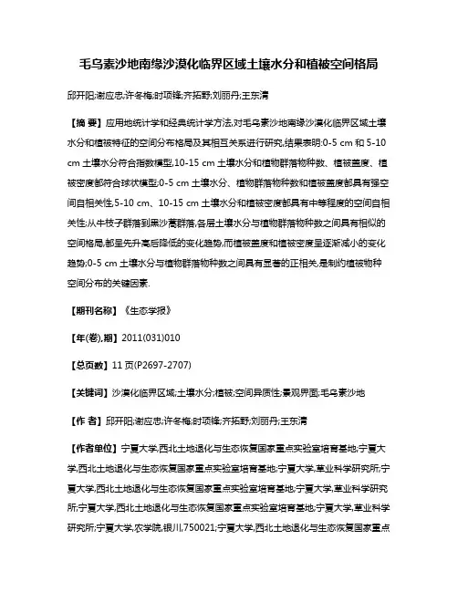毛乌素沙地南缘沙漠化临界区域土壤水分和植被空间格局