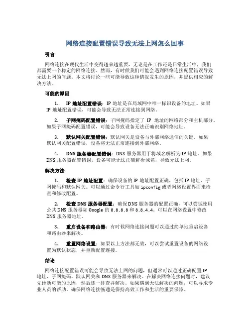 网络连接配置错误导致无法上网怎么回事