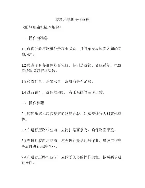 胶轮压路机操作规程