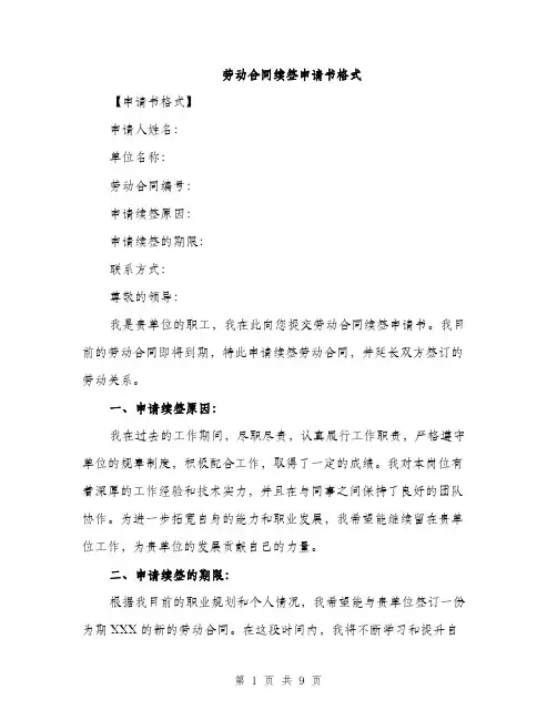 劳动合同续签申请书格式（5篇）