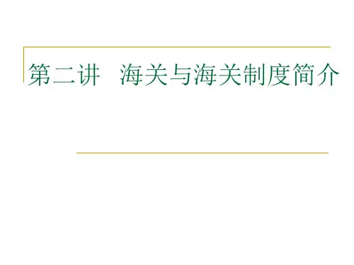 第一章 第二讲   海关与海关制度简介