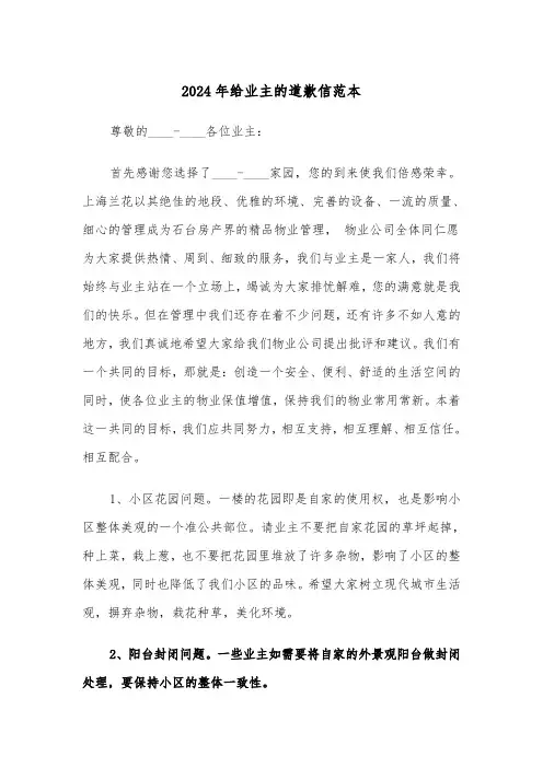 2024年给业主的道歉信范本(3篇)