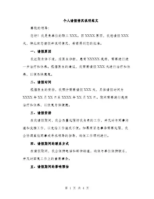 个人请假情况说明范文(二篇)