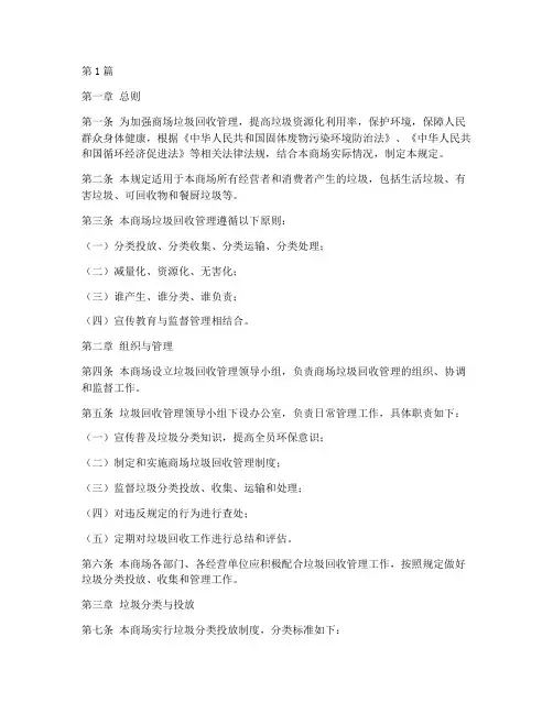 商场垃圾回收管理规定(3篇)