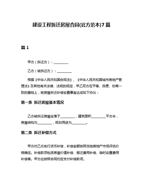 建设工程拆迁房屋合同(官方范本)7篇