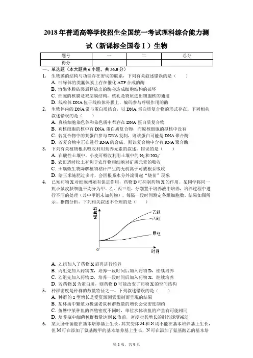 2018年普通高等学校招生全国统一考试理科综合能力测试(新课标全国卷Ⅰ)生物