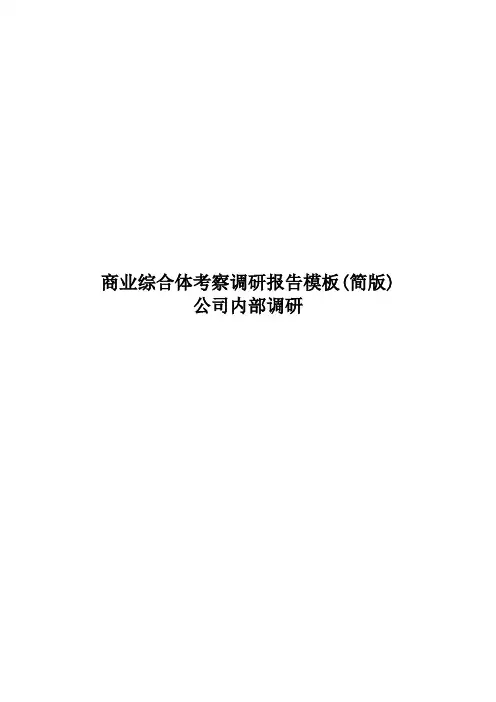 商业房地产综合体考察调研尽调报告范本(简洁)-公司内部调研