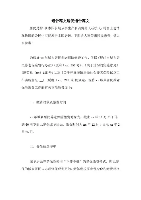 通告范文居民通告范文