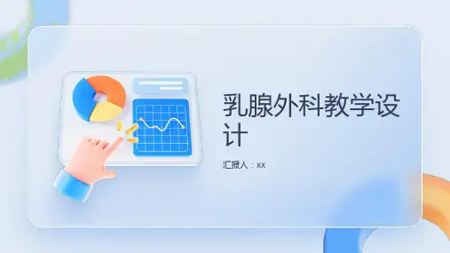 乳腺外科教学设计