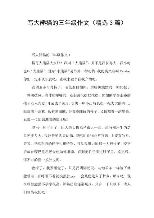 写大熊猫的三年级作文(精选3篇)