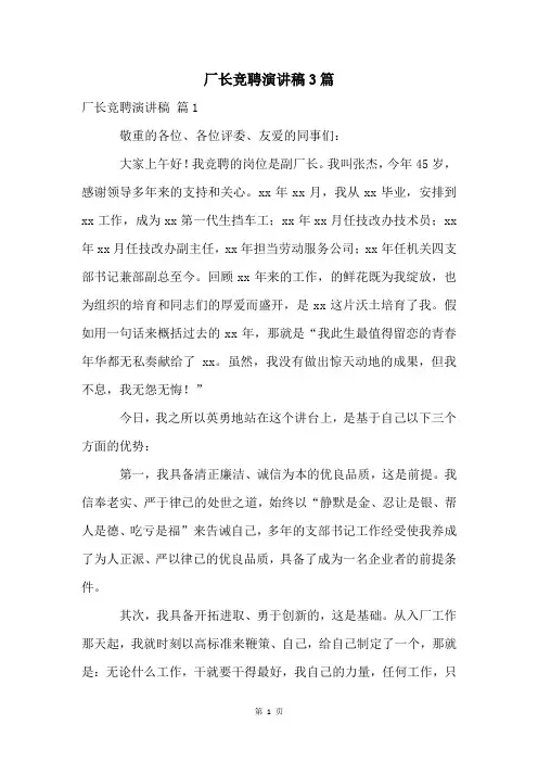 厂长竞聘演讲稿3篇