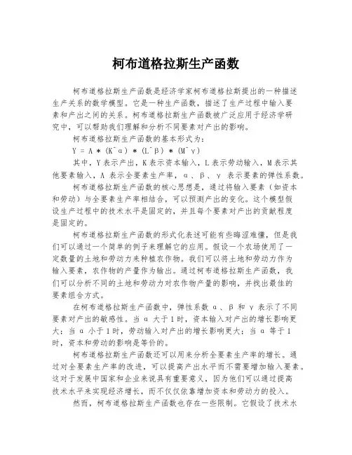 柯布道格拉斯生产函数