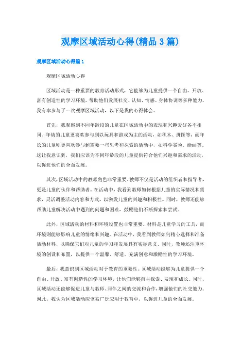 观摩区域活动心得(精品3篇)