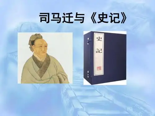 《史记》介绍ppt
