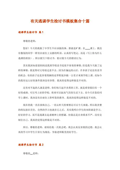 有关逃课学生检讨书模板集合十篇