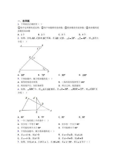 (常考题)北师大版初中数学八年级数学上册第七单元《平行线的证明》测试卷(答案解析)