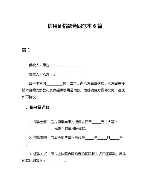 信用证借款合同范本6篇