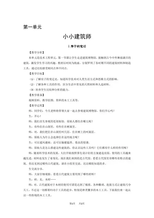 大象版小学三年级下册科学 第一单元 小小建筑师 1 房子的变迁 教案