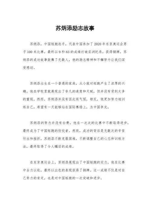 苏炳添励志故事