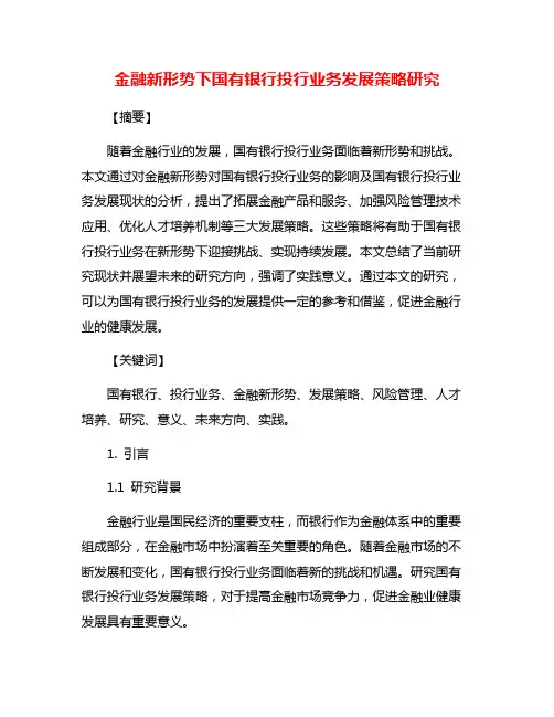 金融新形势下国有银行投行业务发展策略研究