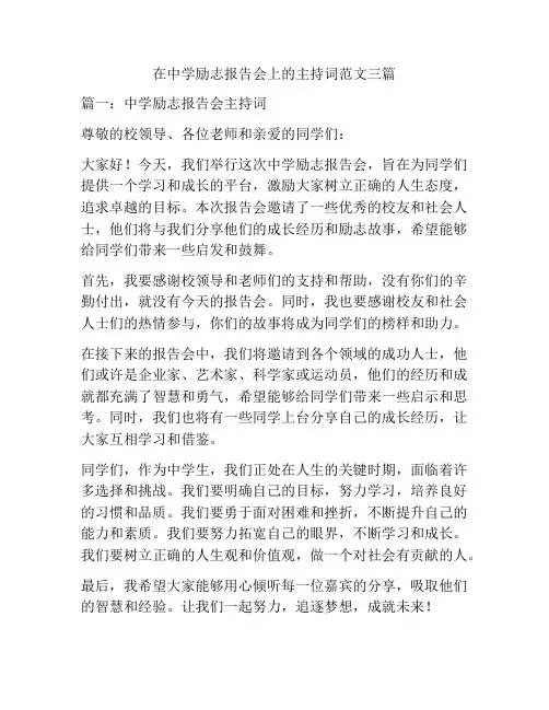 在中学励志报告会上的主持词范文三篇