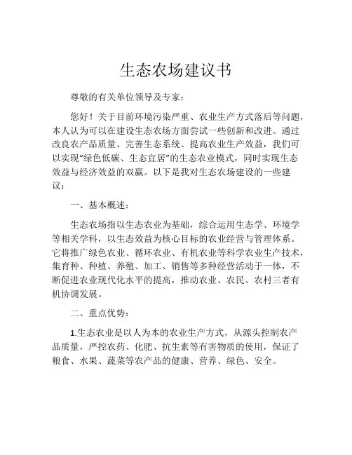 生态农场建议书