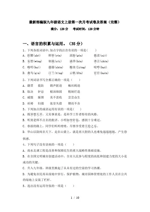 最新部编版九年级语文上册第一次月考试卷及答案(完整)