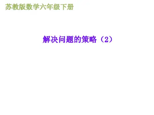 (赛课课件)六年级上册数学《解决问题的策略》(共22张PPT)