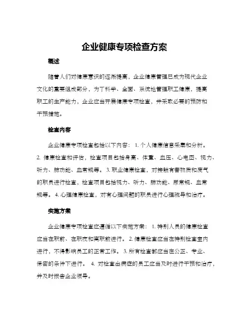 企业健康专项检查方案