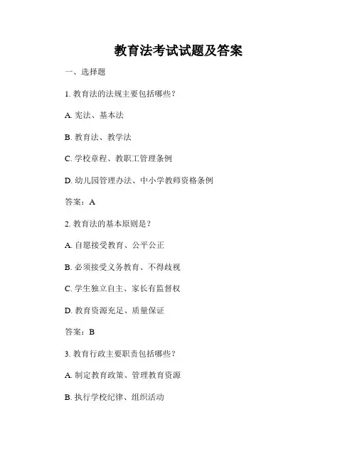 教育法考试试题及答案