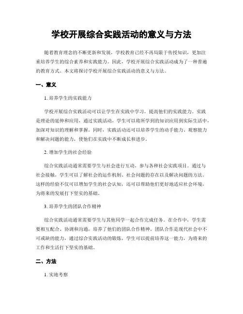 学校开展综合实践活动的意义与方法