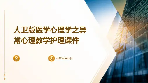 人卫版医学心理学之异常心理教学护理课件