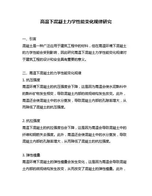 高温下混凝土力学性能变化规律研究