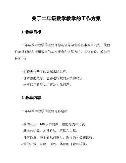 关于二年级数学教学的工作方案