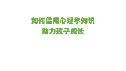 如何借用心理学知识帮助孩子成长