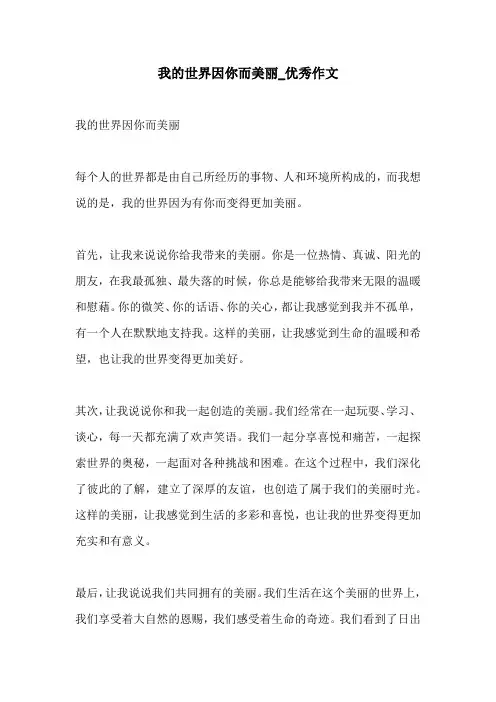 我的世界因你而美丽优秀作文