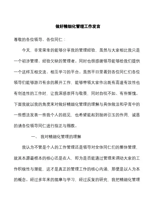 做好精细化管理工作发言