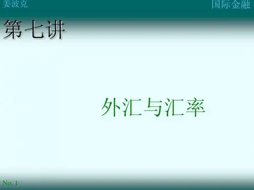 国际金融第7讲：外汇与汇率