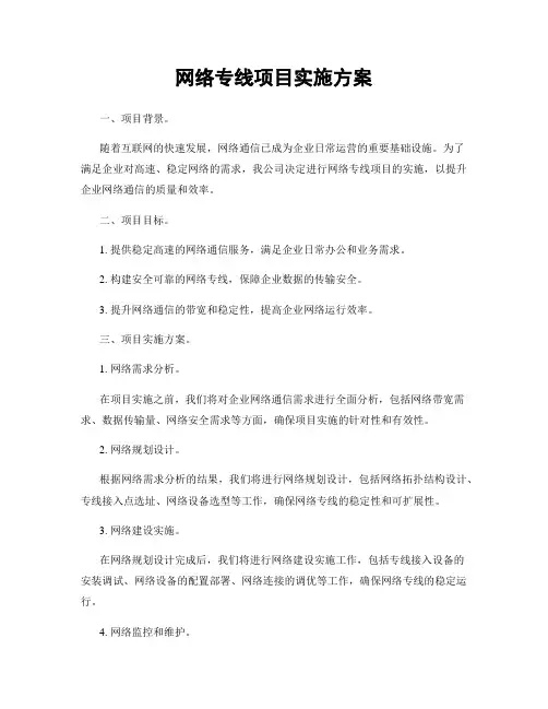 网络专线项目实施方案
