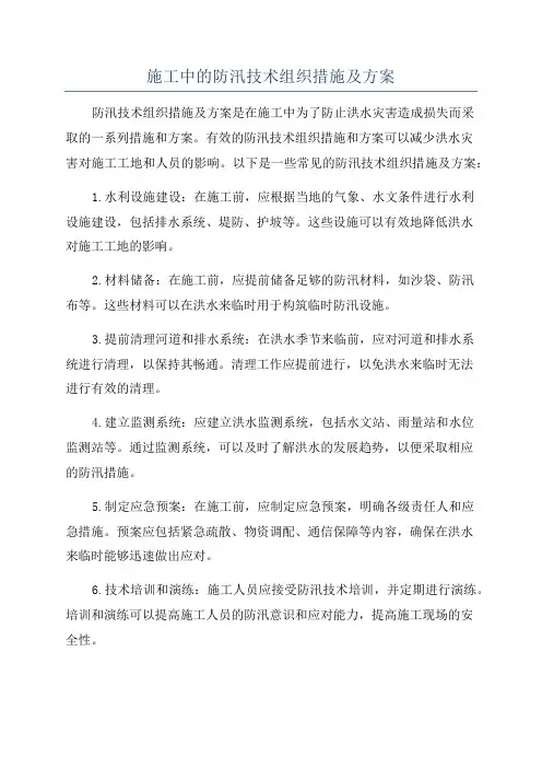 施工中的防汛技术组织措施及方案