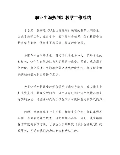 职业生涯规划》教学工作总结