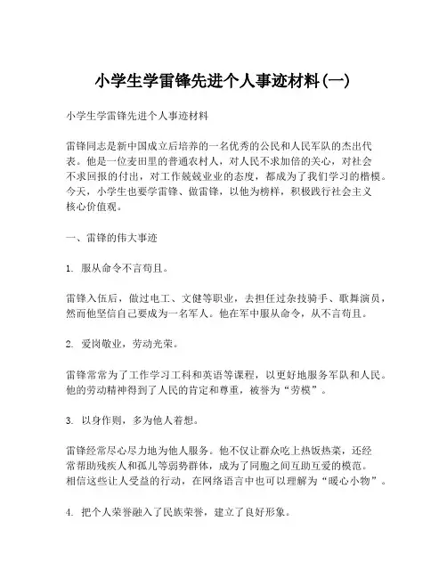 小学生学雷锋先进个人事迹材料(一)