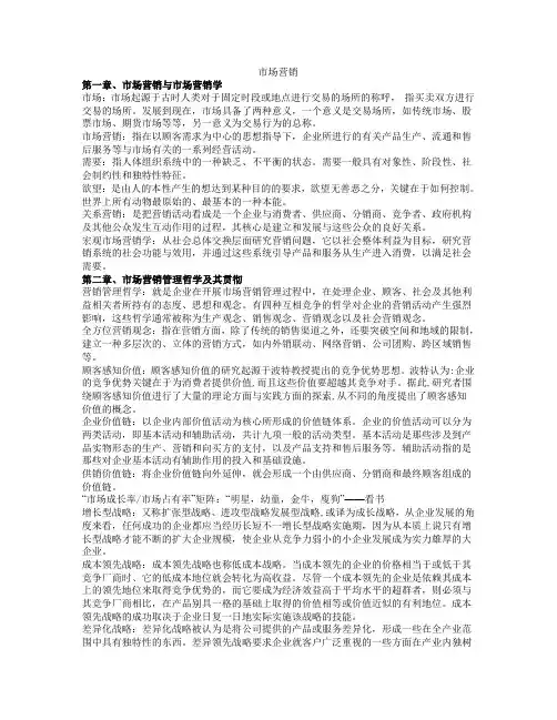 市场营销(第五版)知识点