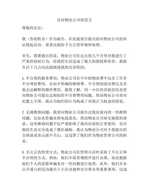 反诉物业公司状范文