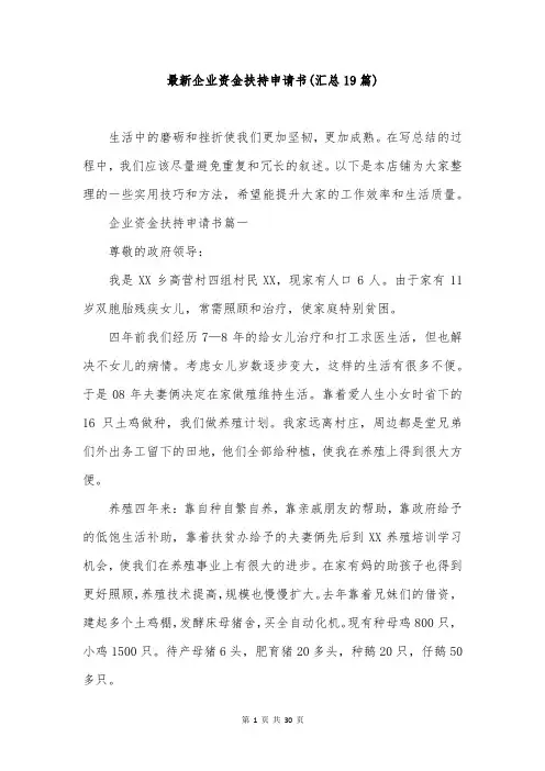 最新企业资金扶持申请书(汇总19篇)